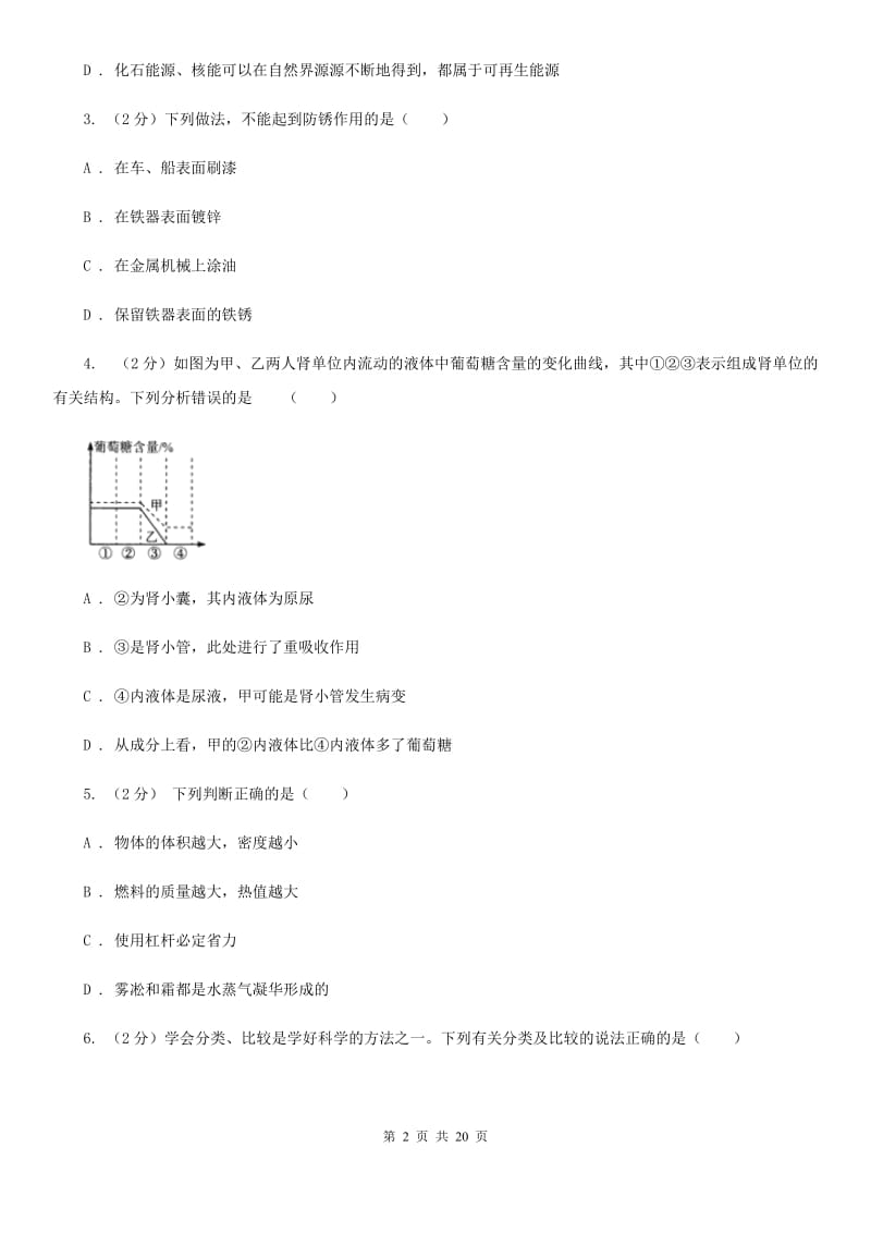 沪科版2019-2020学年上学期九年级期末调研测试科学试卷（I）卷.doc_第2页