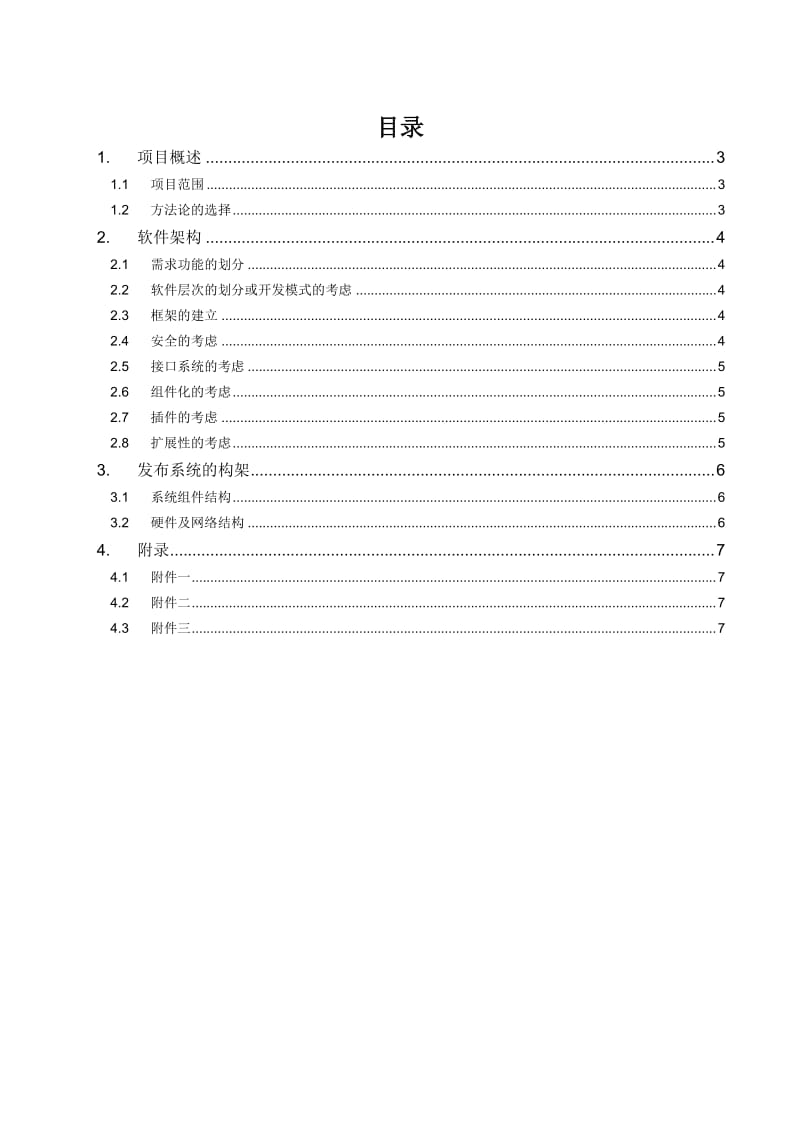 XXXX-项目架构设计说明书-模板.doc_第2页