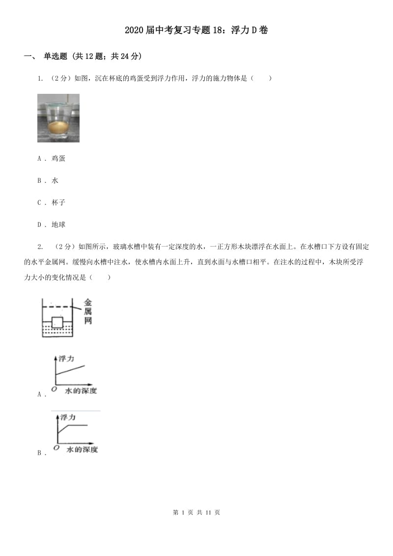 2020届中考复习专题18：浮力D卷.doc_第1页