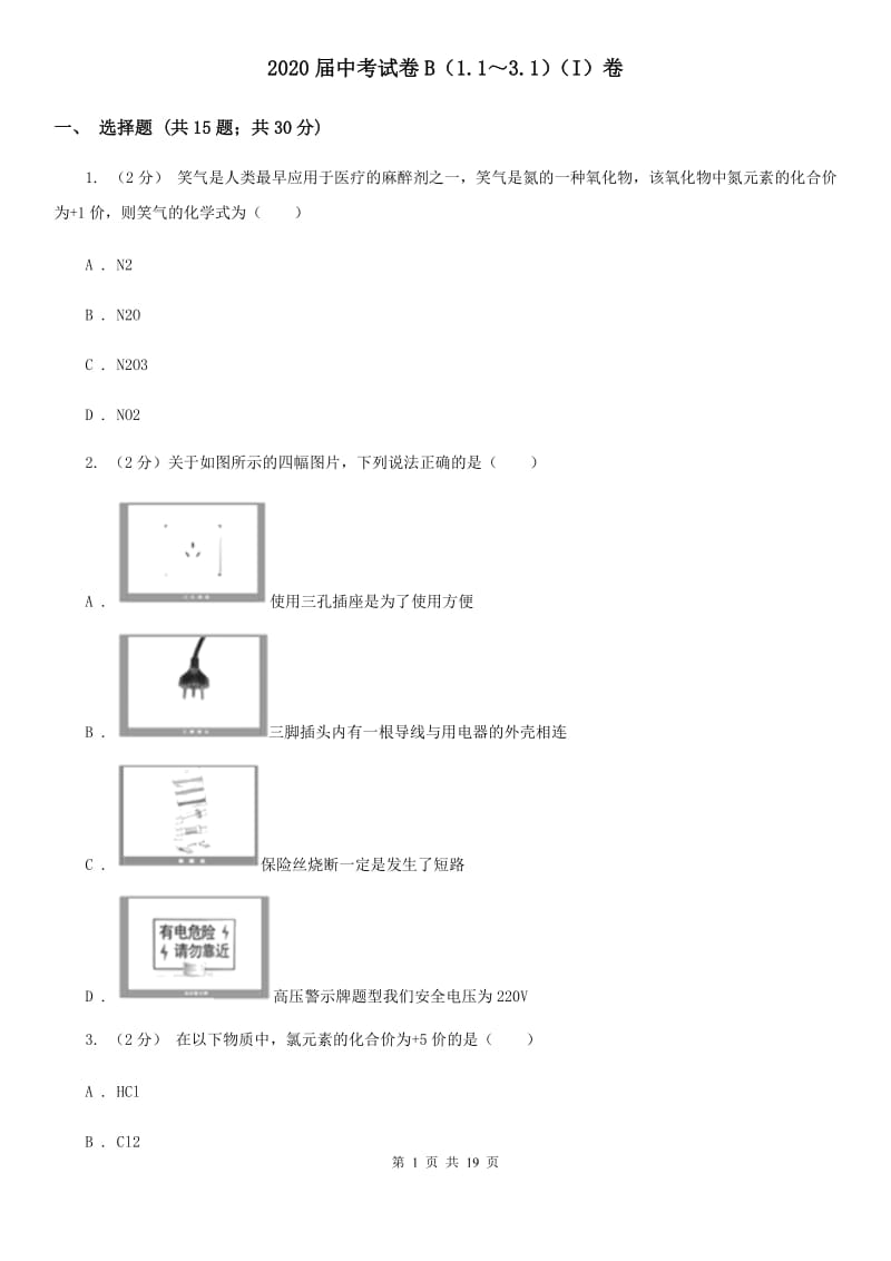 2020届中考试卷B（1.1～3.1）（I）卷.doc_第1页