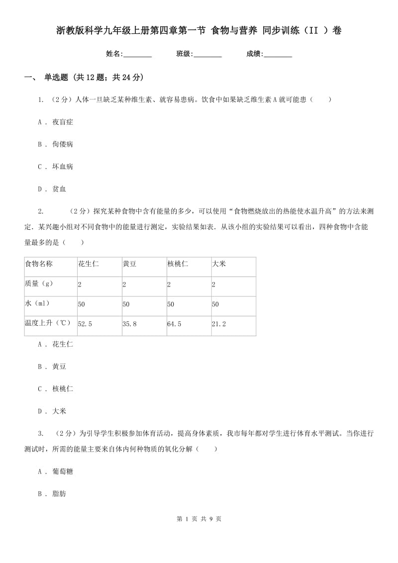 浙教版科学九年级上册第四章第一节食物与营养同步训练（II）卷.doc_第1页