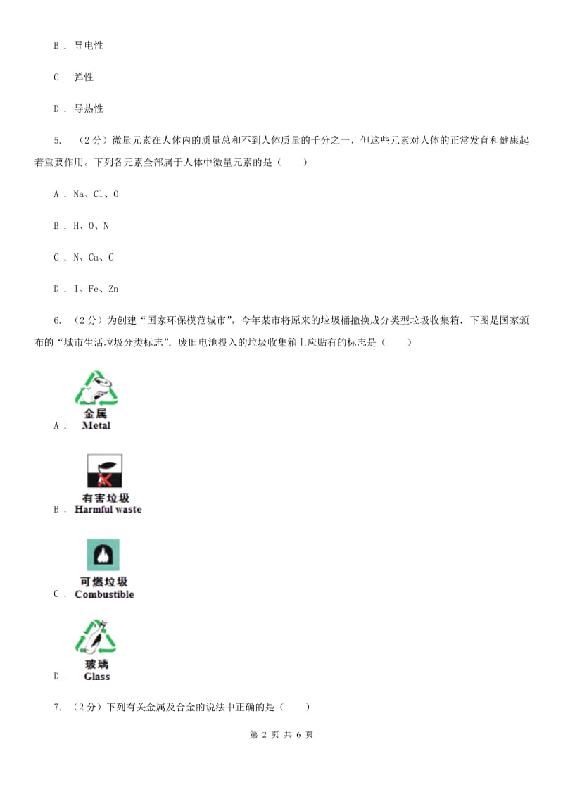 华师大版科学九年级上册 3.1 金属D卷.doc_第2页