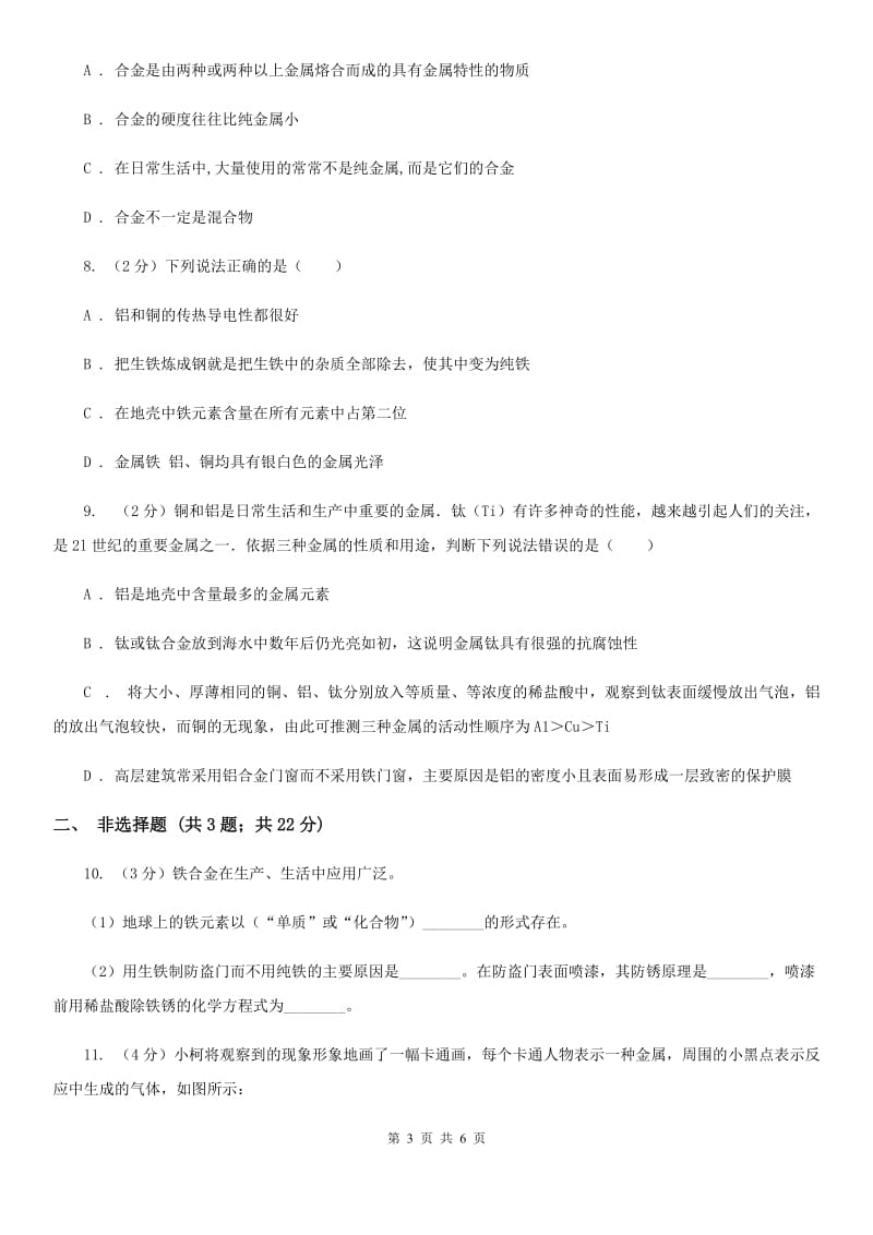 华师大版科学九年级上册 3.1 金属D卷.doc_第3页