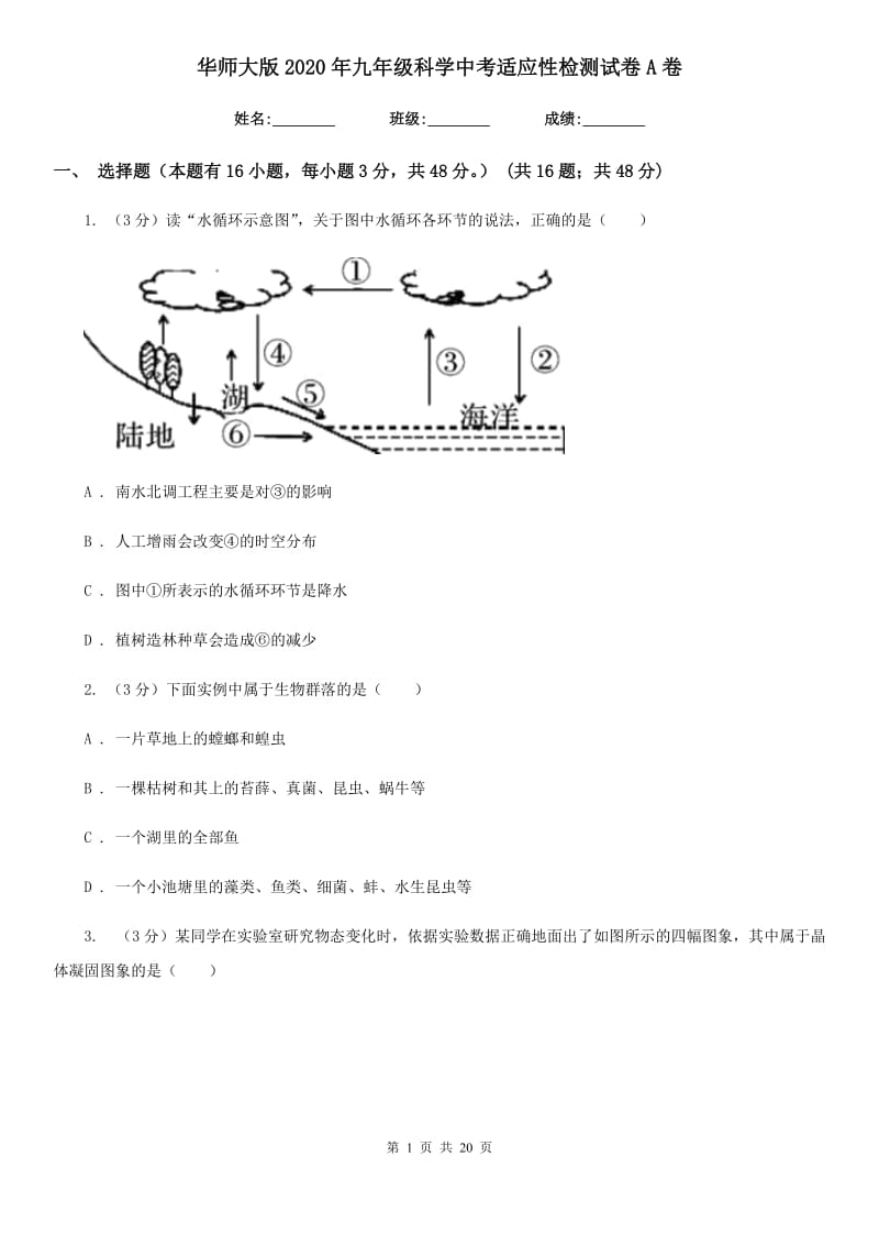 华师大版2020年九年级科学中考适应性检测试卷A卷.doc_第1页