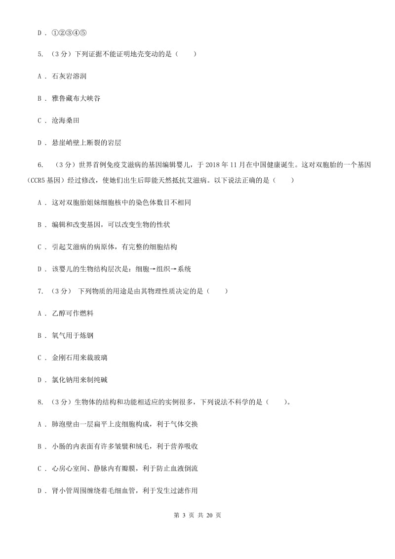 华师大版2020年九年级科学中考适应性检测试卷A卷.doc_第3页