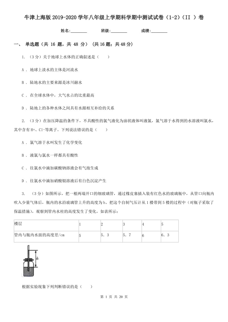 牛津上海版2019-2020学年八年级上学期科学期中测试试卷（1-2）（II）卷.doc_第1页