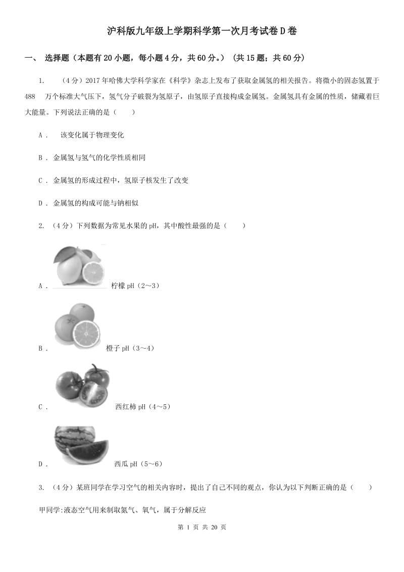 沪科版九年级上学期科学第一次月考试卷D卷.doc_第1页