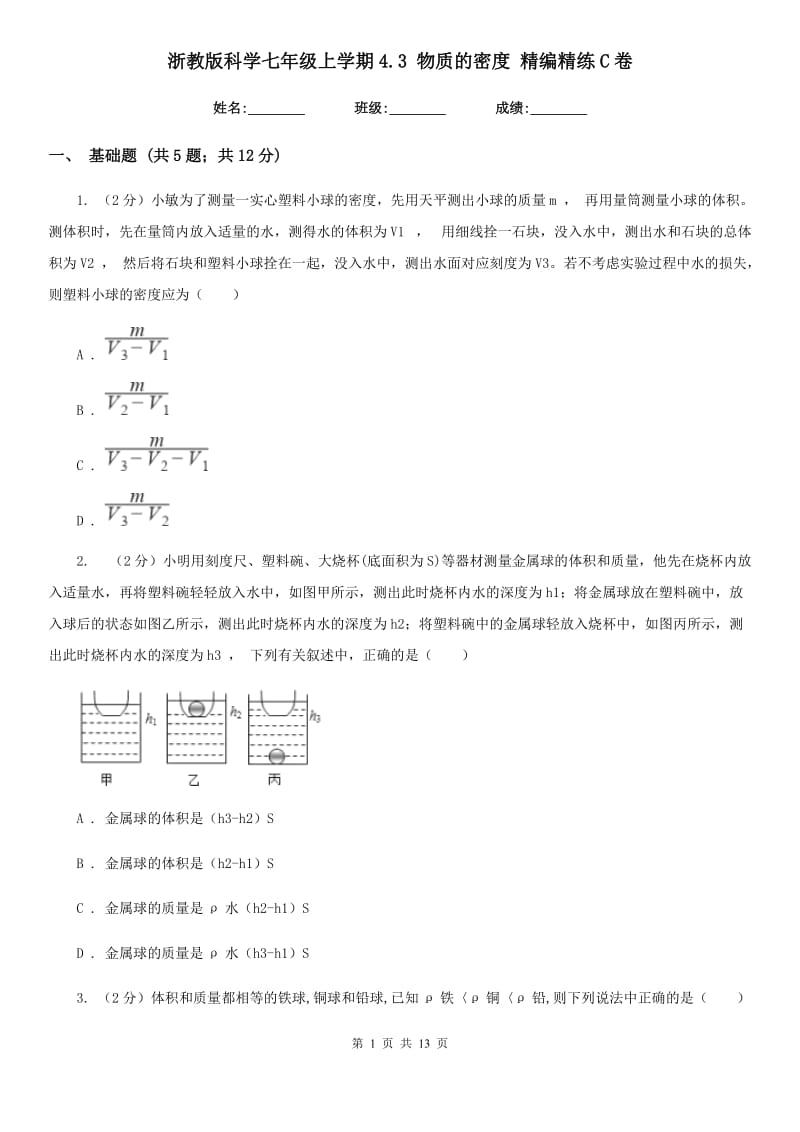 浙教版科学七年级上学期4.3物质的密度精编精练C卷.doc_第1页