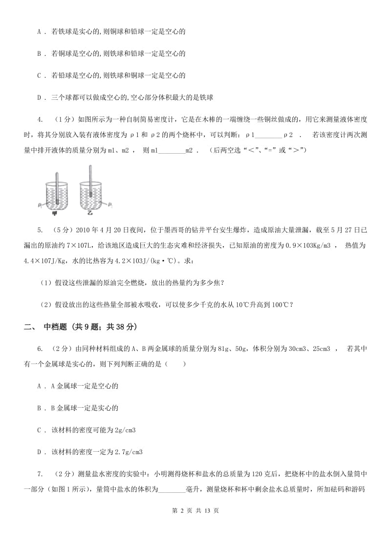 浙教版科学七年级上学期4.3物质的密度精编精练C卷.doc_第2页