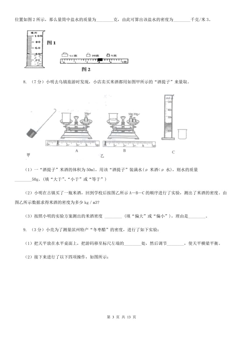 浙教版科学七年级上学期4.3物质的密度精编精练C卷.doc_第3页