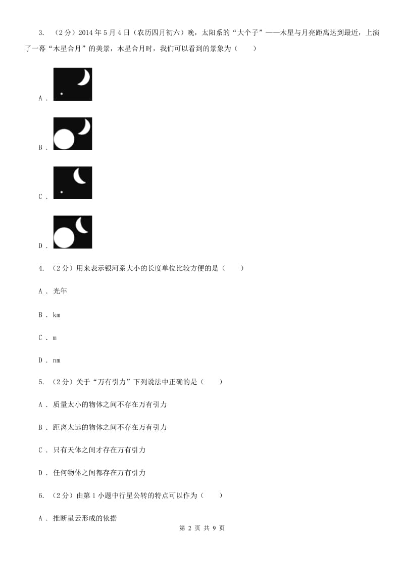 浙教版科学九年级下册第一章第二节太阳系的形成和恒星的演化同步训练B卷.doc_第2页