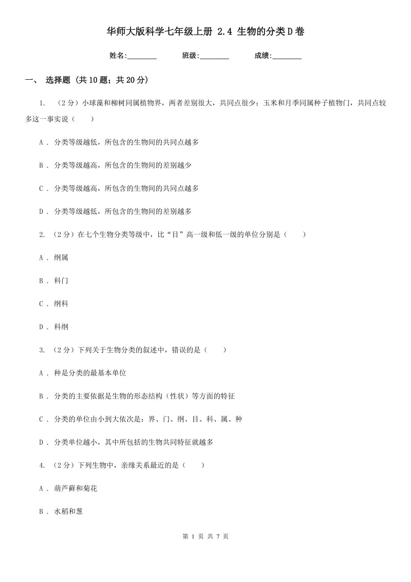 华师大版科学七年级上册2.4生物的分类D卷.doc_第1页