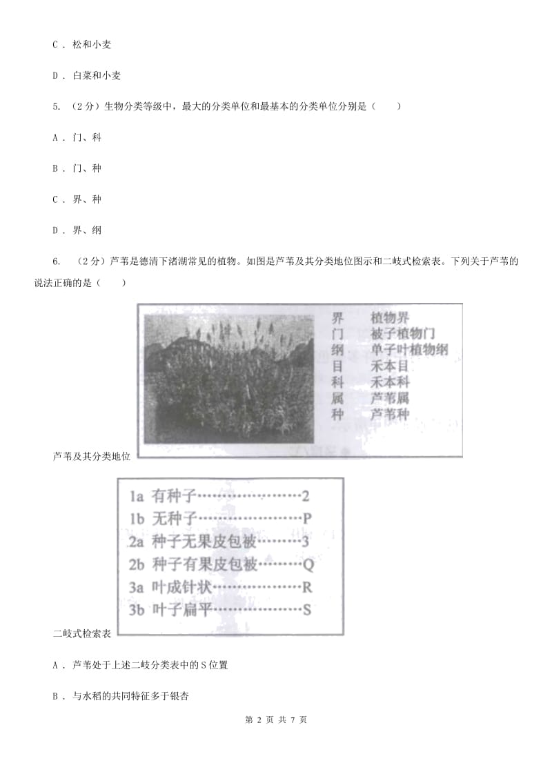 华师大版科学七年级上册2.4生物的分类D卷.doc_第2页