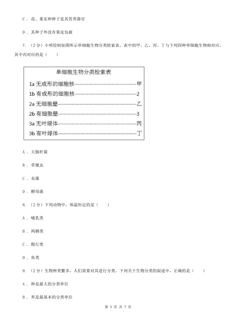 华师大版科学七年级上册2.4生物的分类D卷.doc_第3页