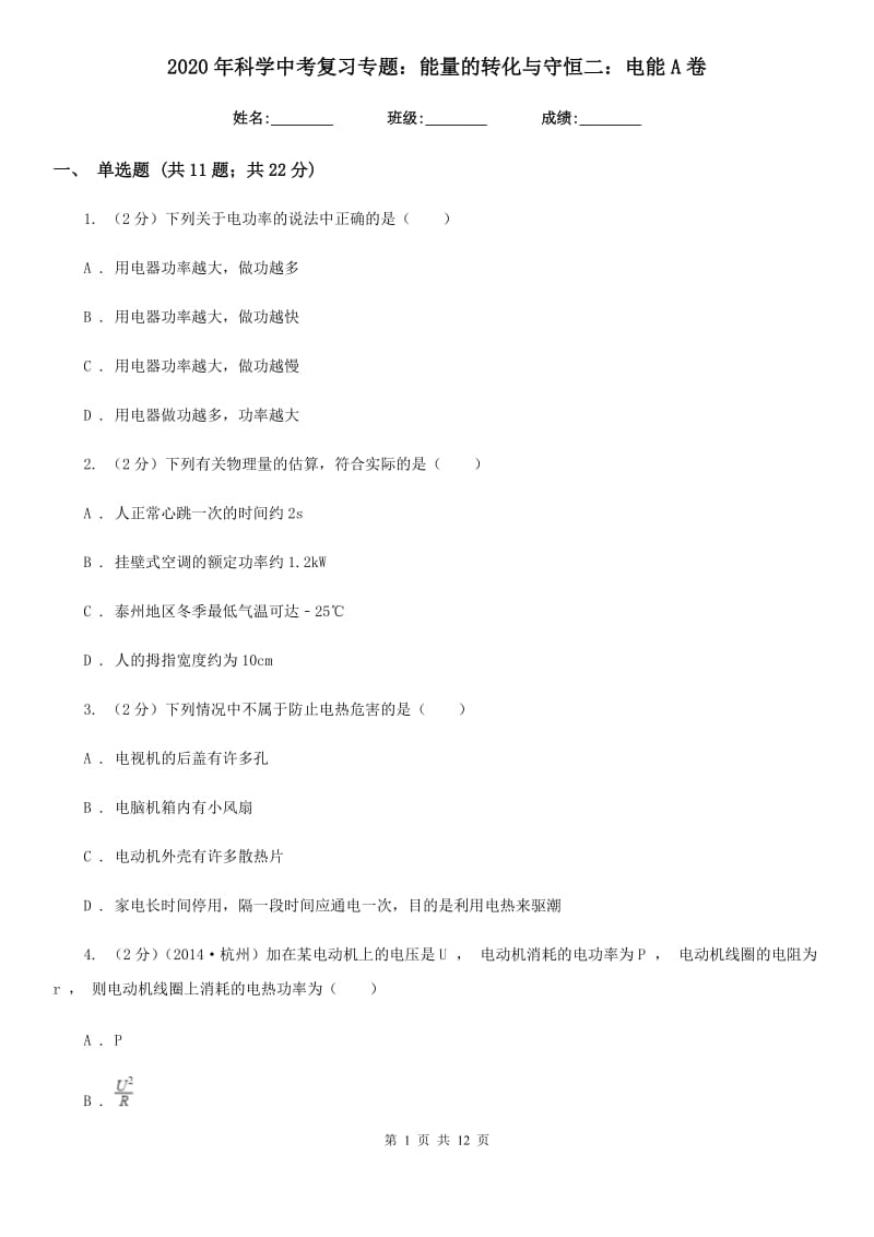 2020年科学中考复习专题：能量的转化与守恒二：电能A卷.doc_第1页