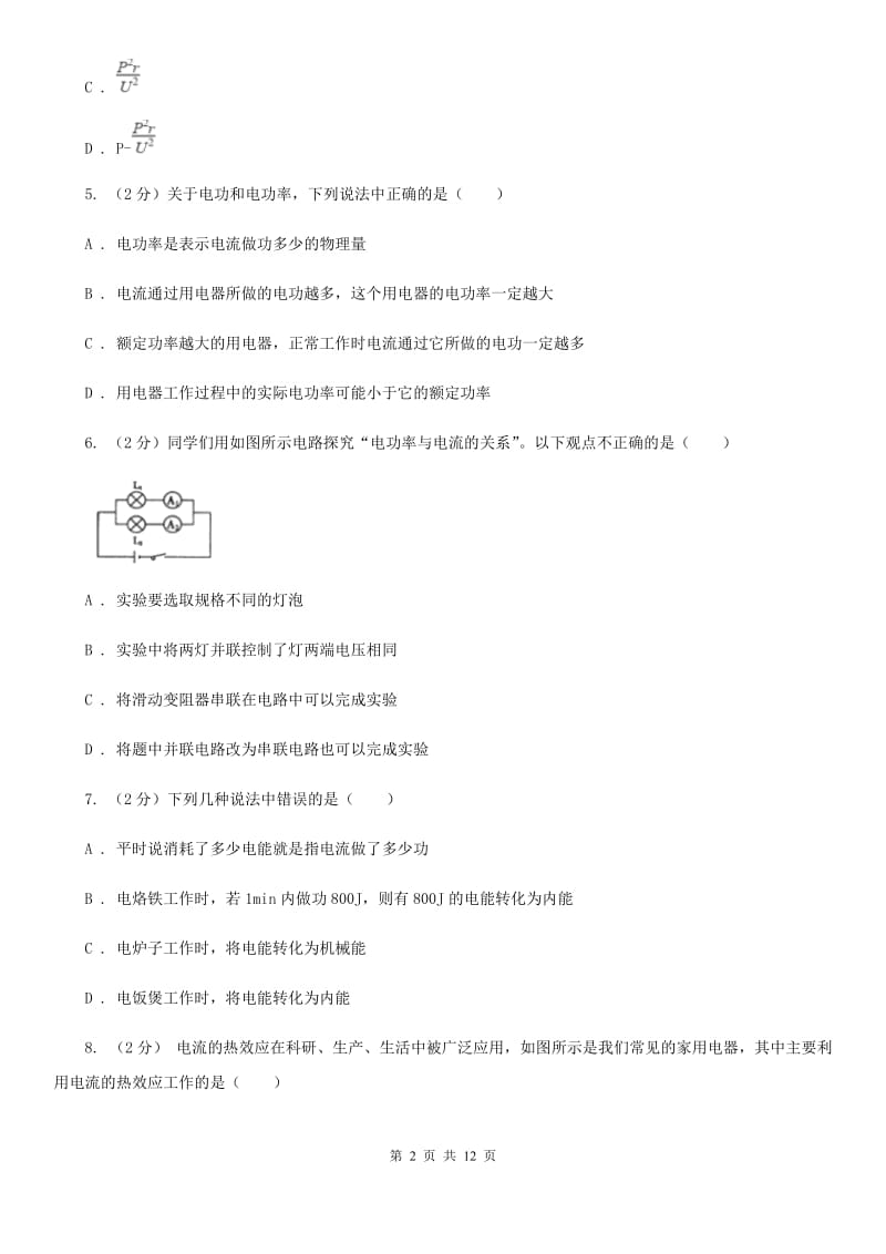 2020年科学中考复习专题：能量的转化与守恒二：电能A卷.doc_第2页