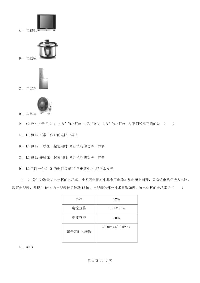 2020年科学中考复习专题：能量的转化与守恒二：电能A卷.doc_第3页