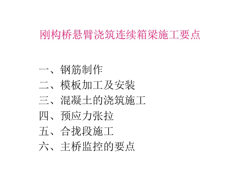 刚构桥悬臂浇筑连续箱梁施工要点.ppt_第1页