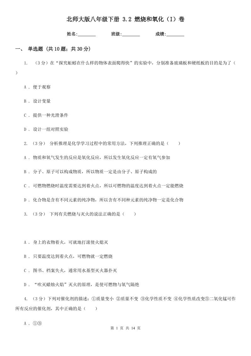 北师大版八年级下册3.2燃烧和氧化（I）卷.doc_第1页