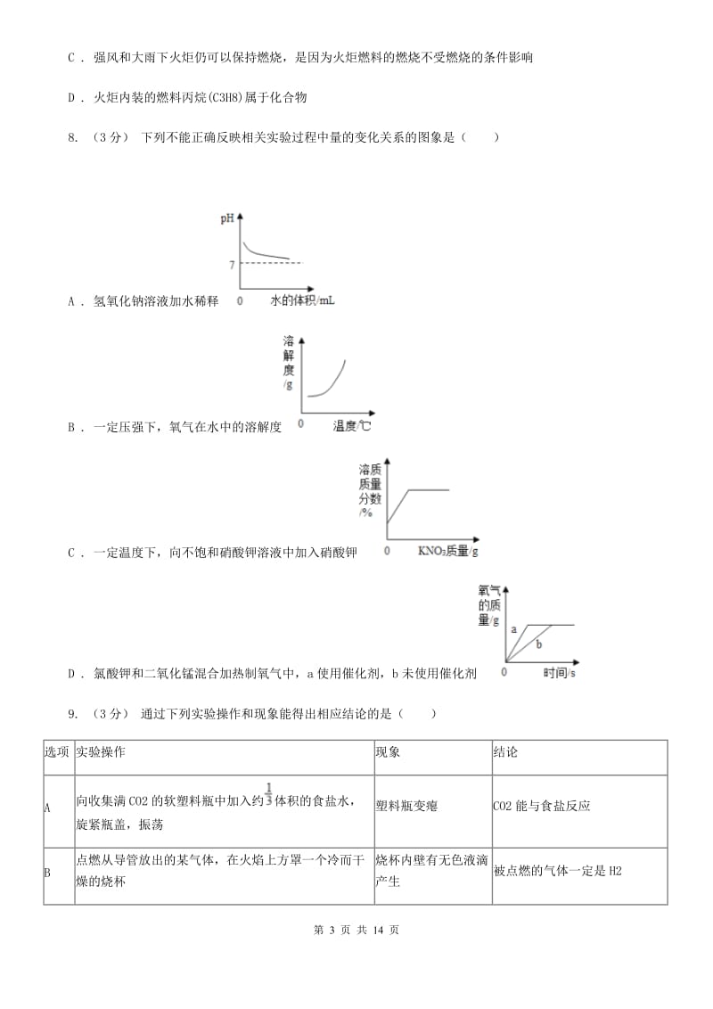 北师大版八年级下册3.2燃烧和氧化（I）卷.doc_第3页