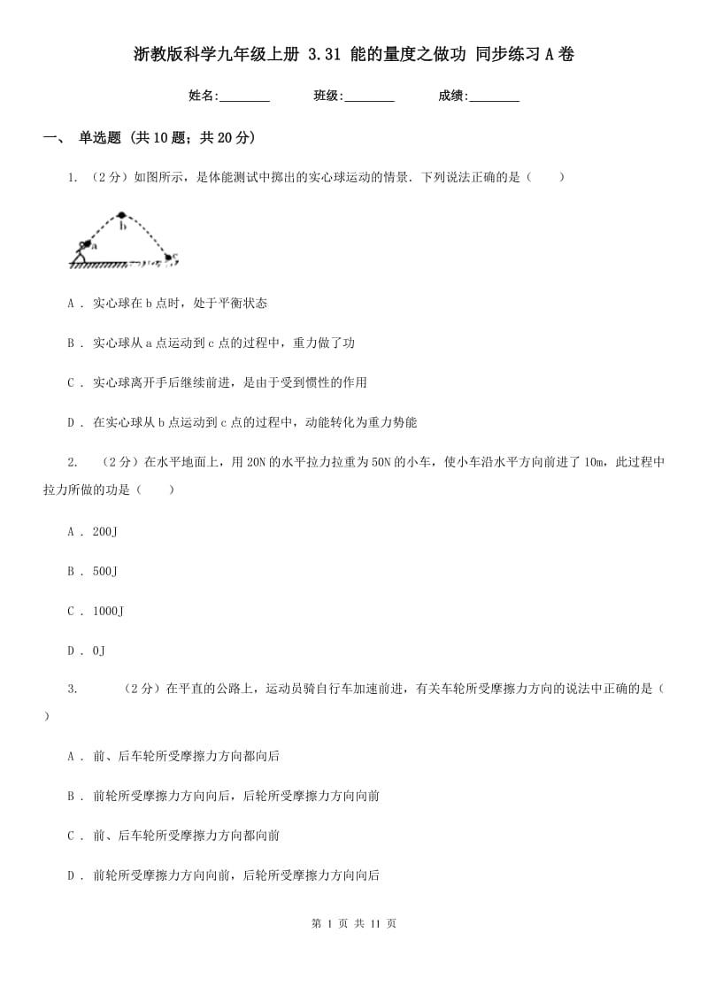 浙教版科学九年级上册3.31能的量度之做功同步练习A卷.doc_第1页