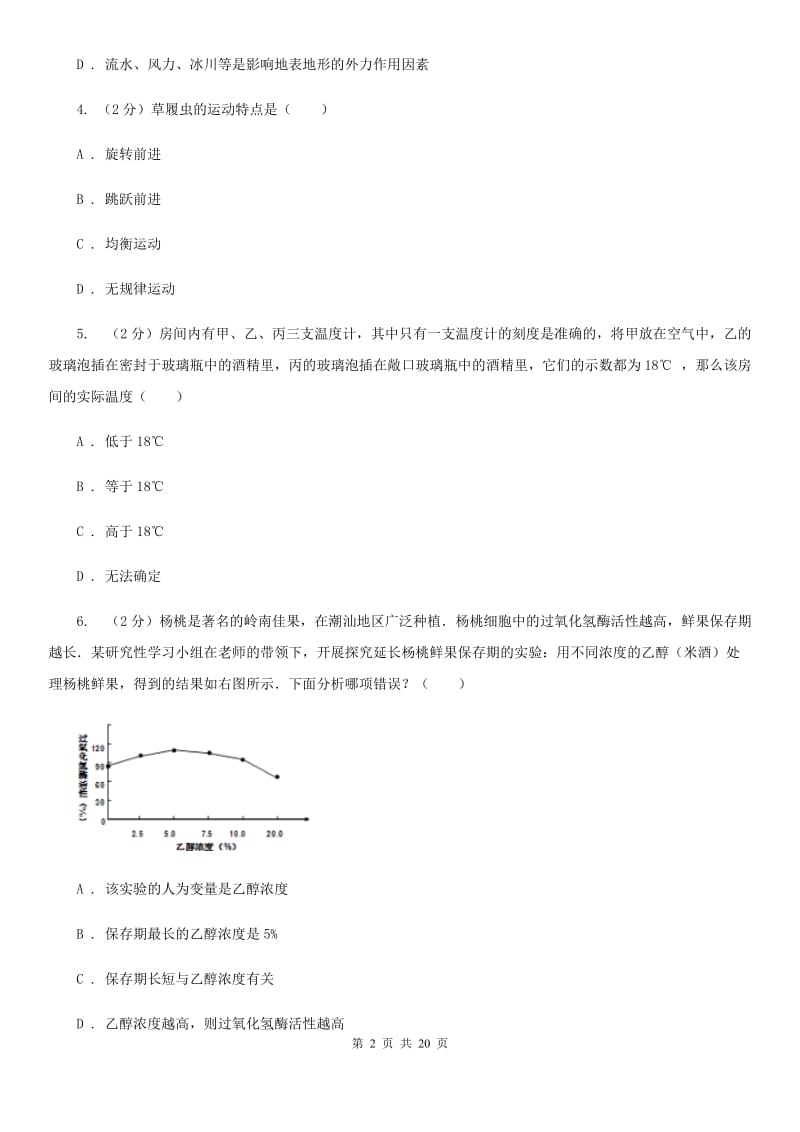 浙教版2019-2020学年七年级上学期科学期中测试卷（到第3章第1节）（II）卷.doc_第2页