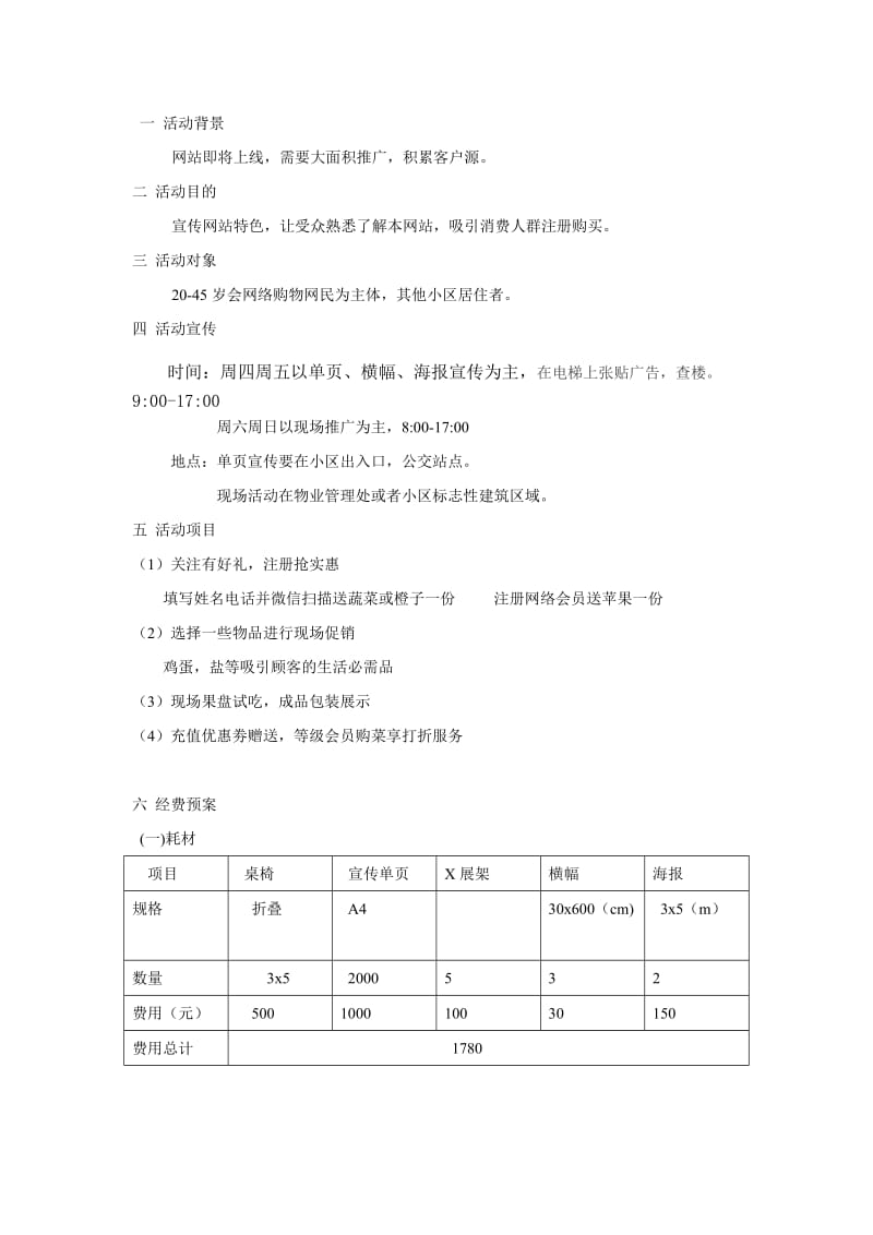 商城前期小区活动推广方案.doc_第1页