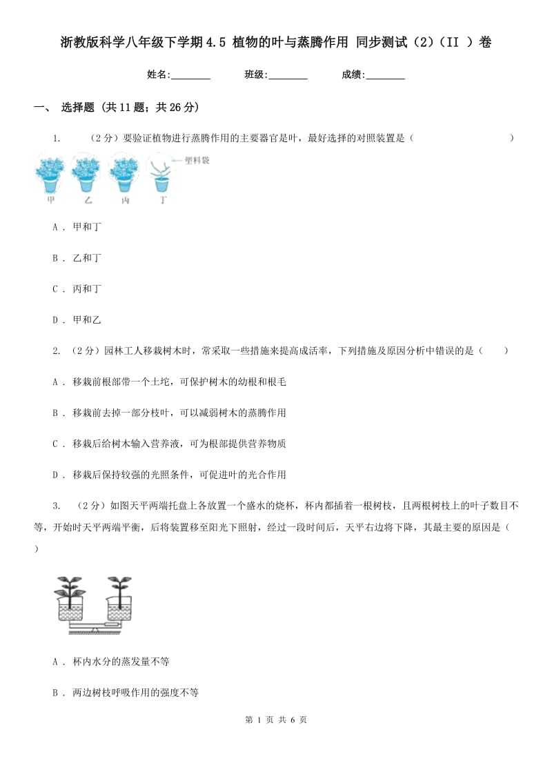 浙教版科学八年级下学期4.5植物的叶与蒸腾作用同步测试（2）（II）卷.doc_第1页