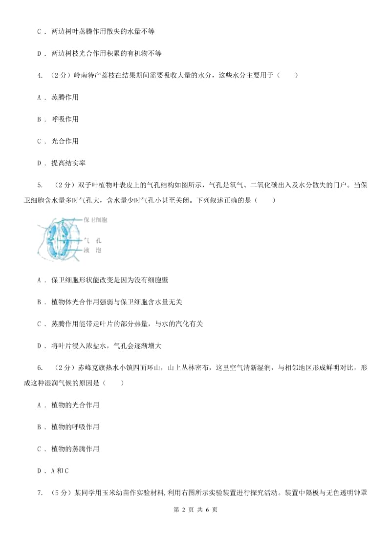 浙教版科学八年级下学期4.5植物的叶与蒸腾作用同步测试（2）（II）卷.doc_第2页