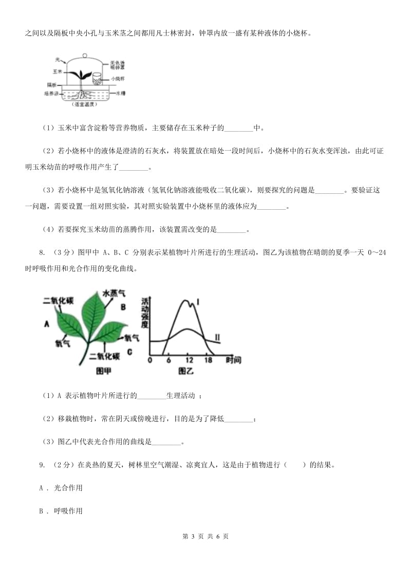 浙教版科学八年级下学期4.5植物的叶与蒸腾作用同步测试（2）（II）卷.doc_第3页