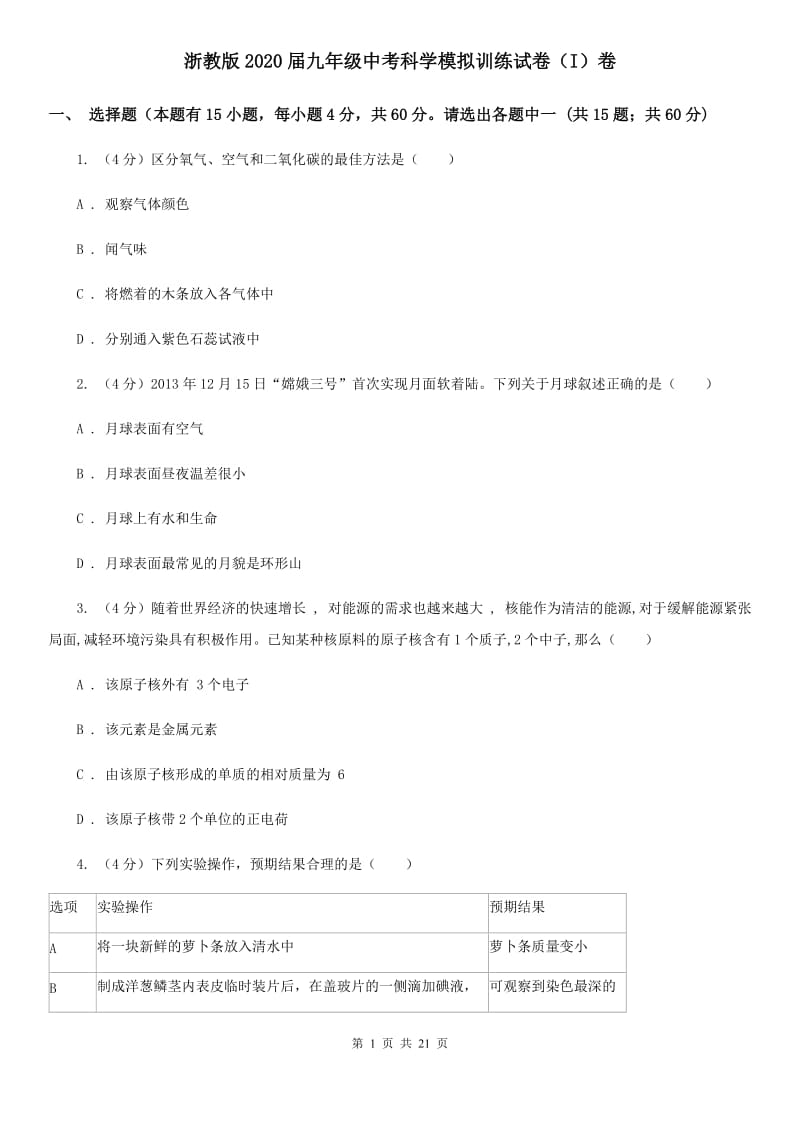 浙教版2020届九年级中考科学模拟训练试卷（I）卷.doc_第1页