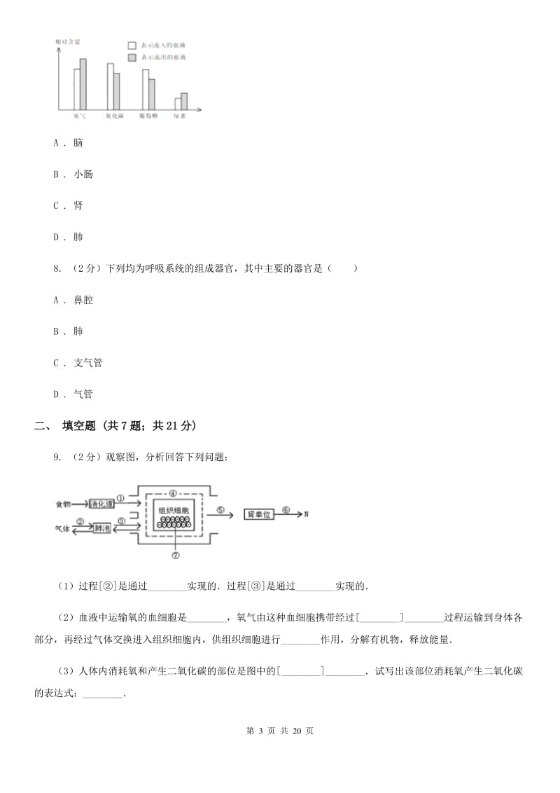 牛津上海版2020年中考试题分类汇编（科学）专题：生物体内物质和能量转换（I）卷.doc_第3页