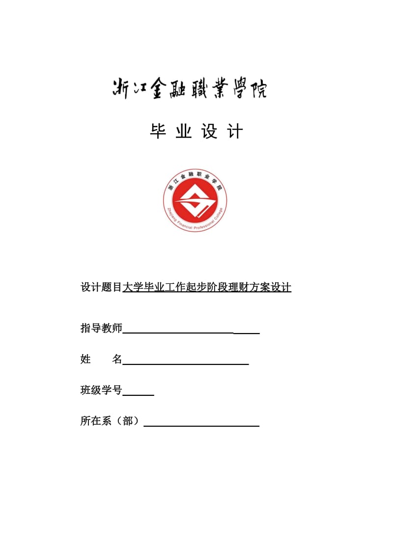 大学毕业工作起步阶段理财方案设计word格式.doc_第1页