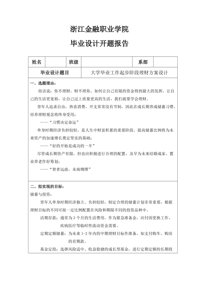 大学毕业工作起步阶段理财方案设计word格式.doc_第3页