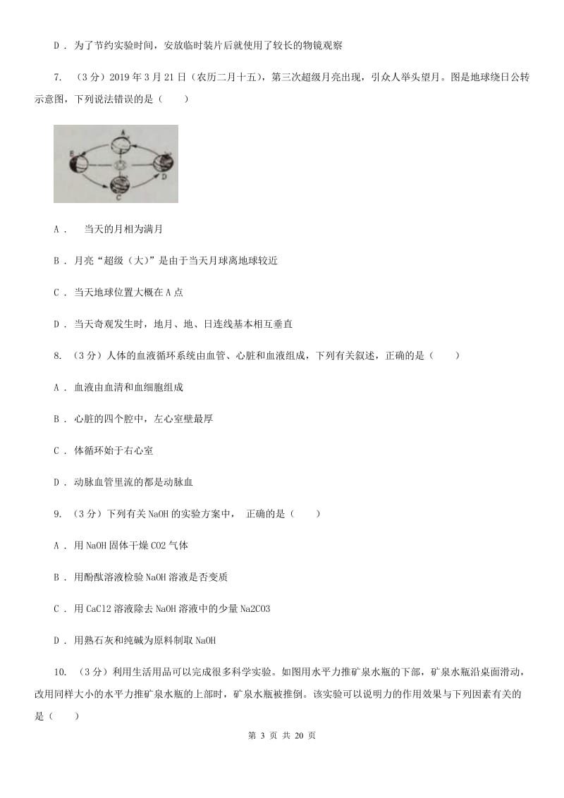 浙教版2020年中考科学模拟卷(一)C卷.doc_第3页