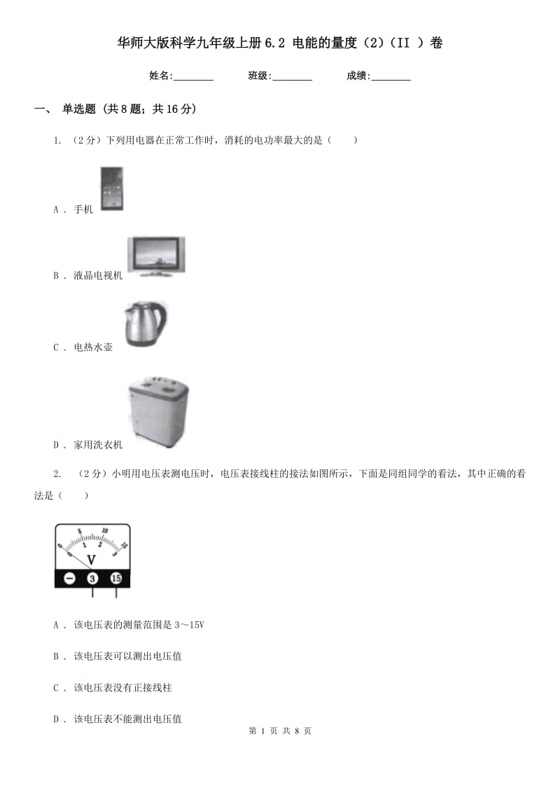 华师大版科学九年级上册6.2 电能的量度（2）（II ）卷.doc_第1页