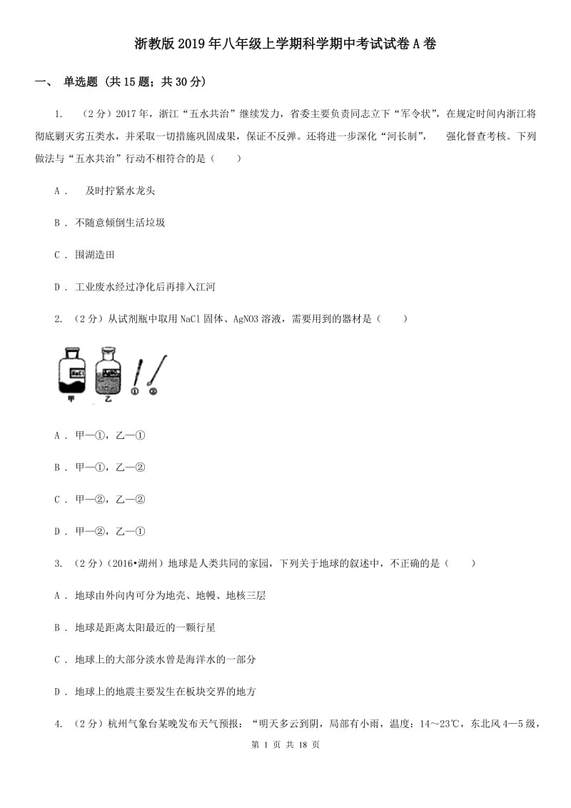 浙教版2019年八年级上学期科学期中考试试卷A卷 .doc_第1页