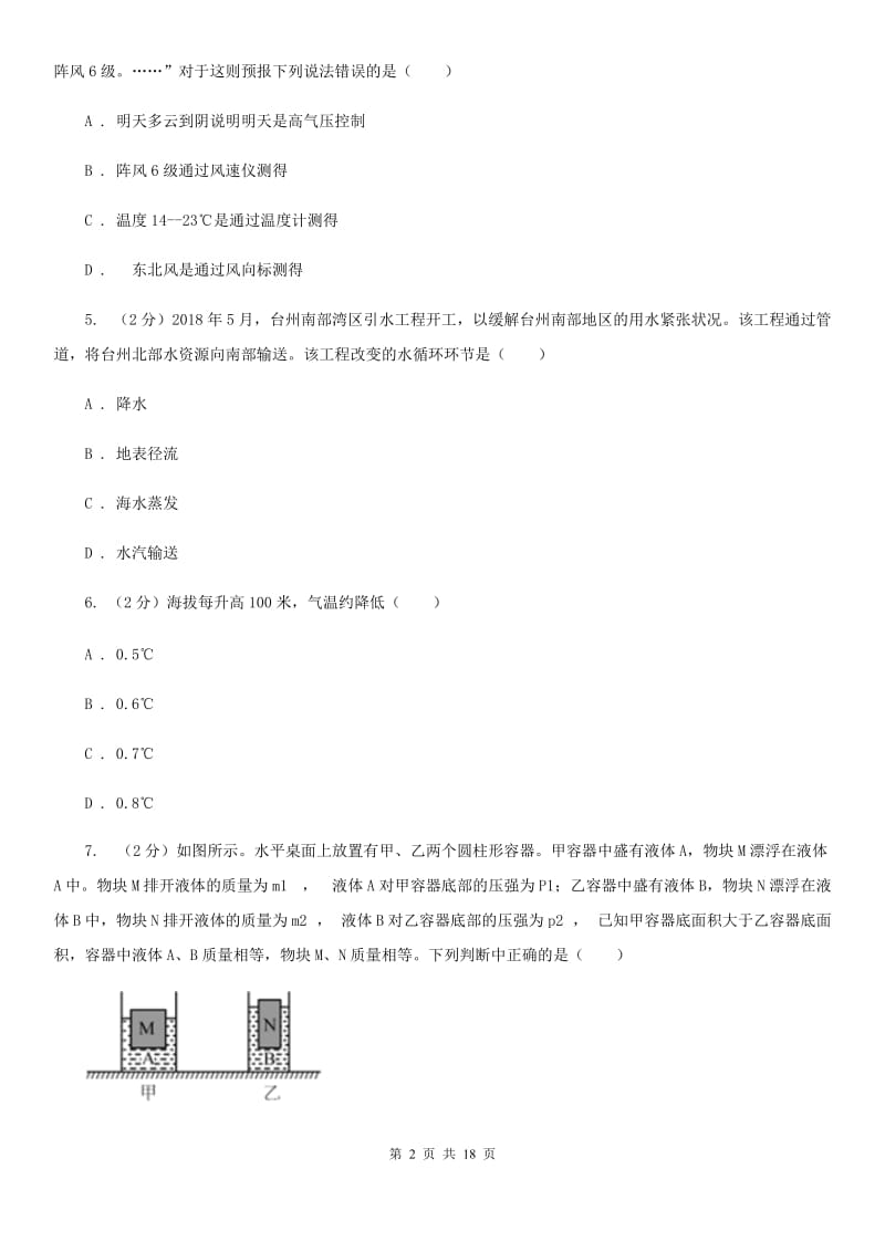 浙教版2019年八年级上学期科学期中考试试卷A卷 .doc_第2页