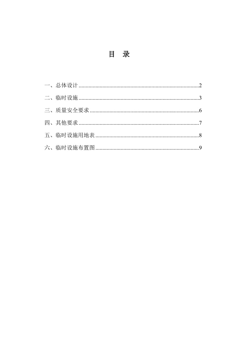 商业、住宅楼、幼儿园及地下室临时设施规划方案.doc_第1页