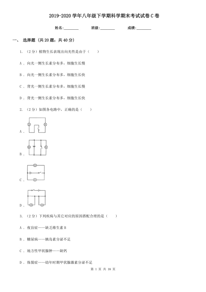 2019-2020学年八年级下学期科学期末考试试卷C卷.doc_第1页