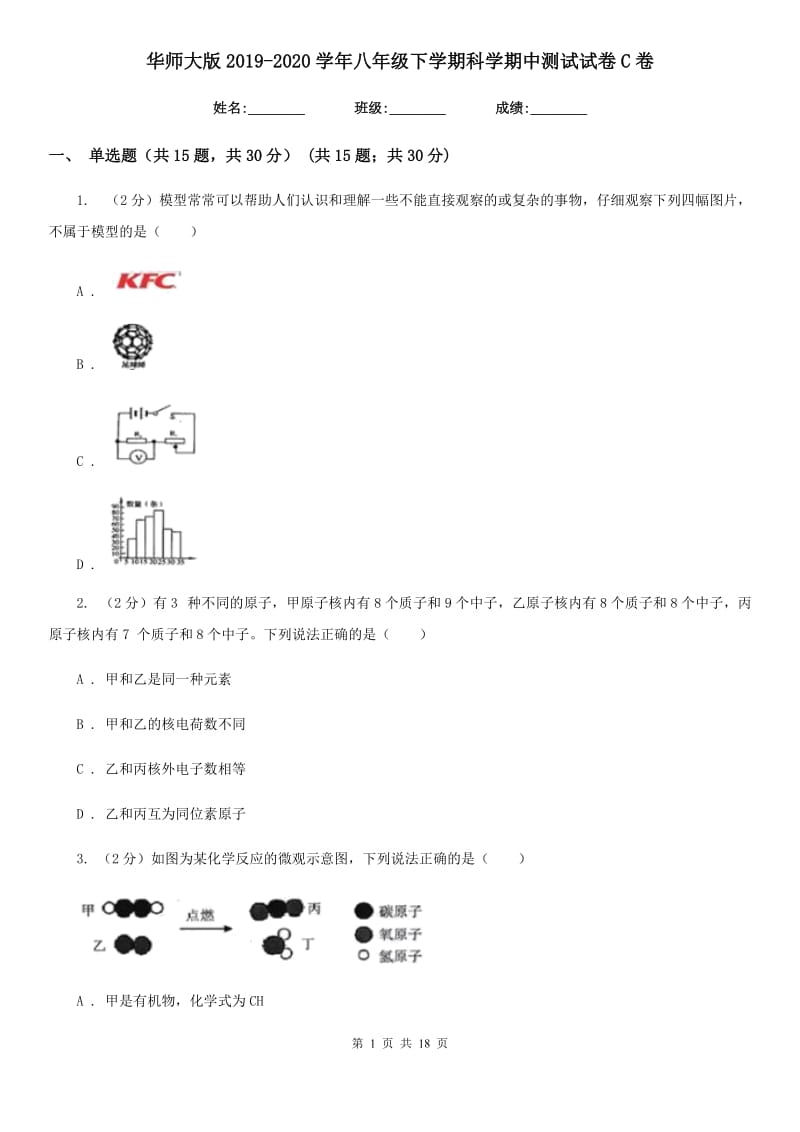 华师大版2019-2020学年八年级下学期科学期中测试试卷C卷.doc_第1页