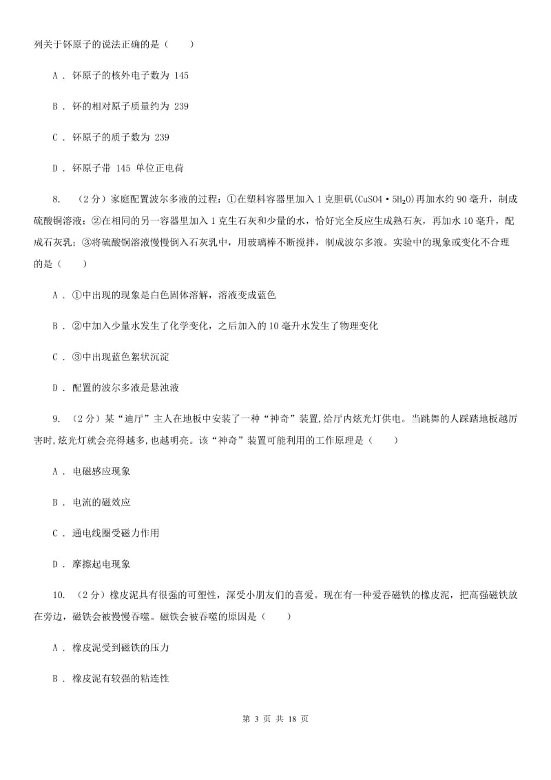 华师大版2019-2020学年八年级下学期科学期中测试试卷C卷.doc_第3页