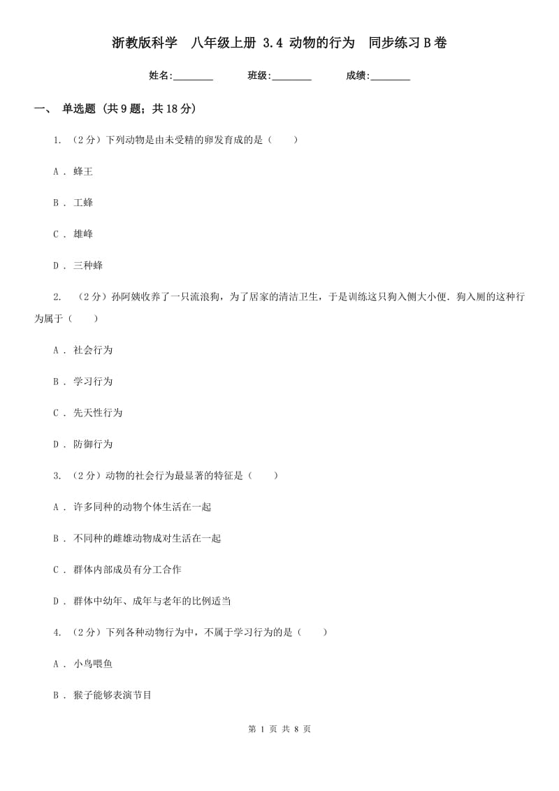 浙教版科学八年级上册3.4动物的行为同步练习B卷.doc_第1页