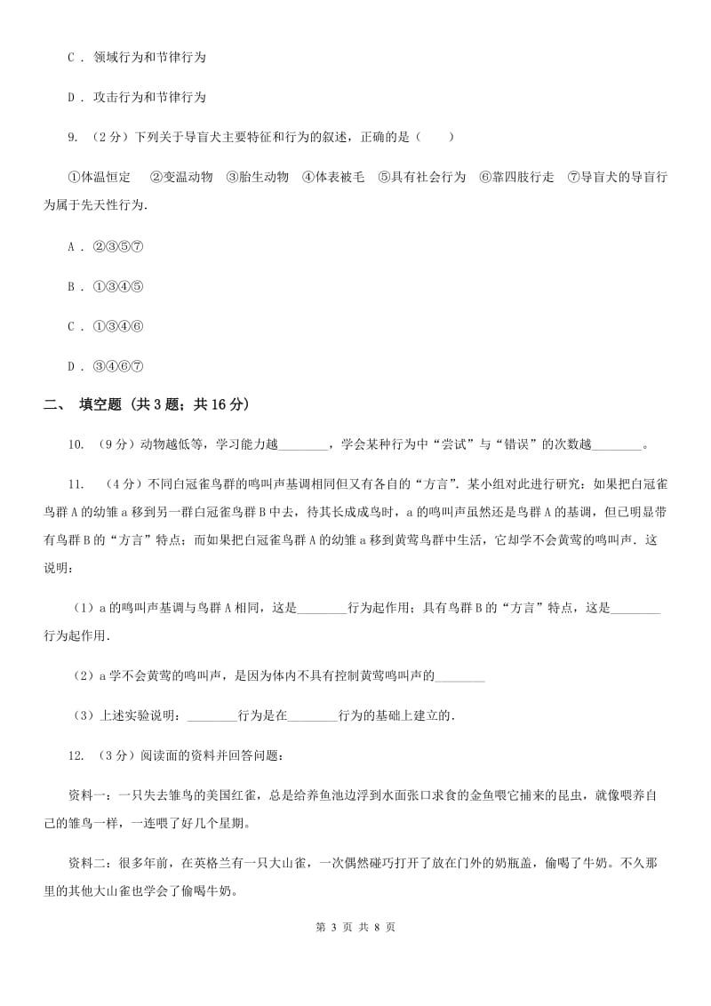 浙教版科学八年级上册3.4动物的行为同步练习B卷.doc_第3页