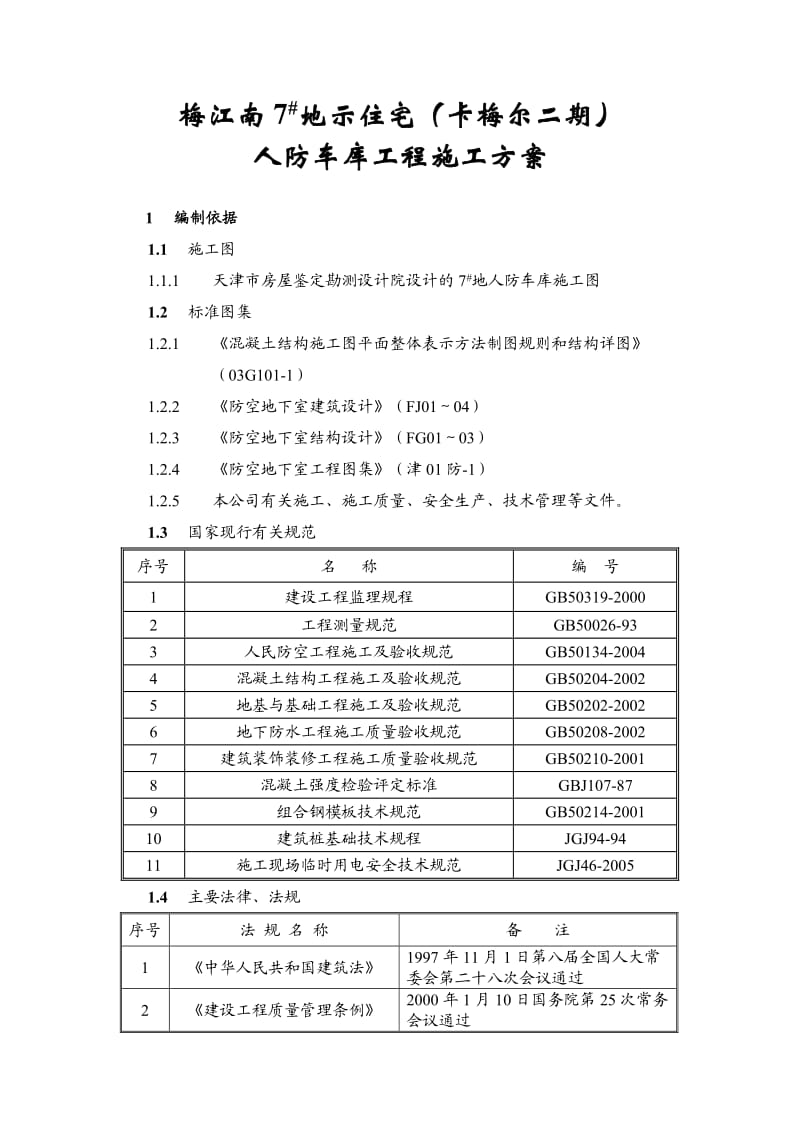 地下车库工程施工方案.doc_第1页