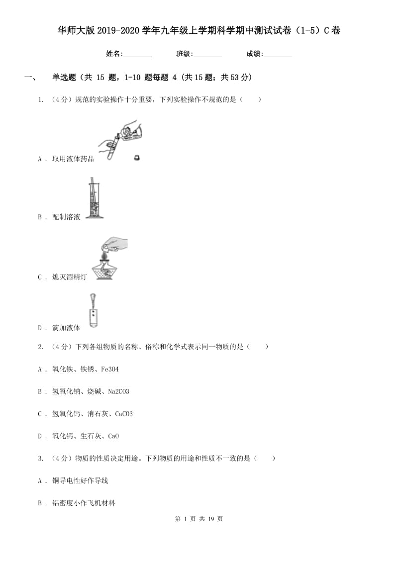 华师大版2019-2020学年九年级上学期科学期中测试试卷（1-5）C卷.doc_第1页