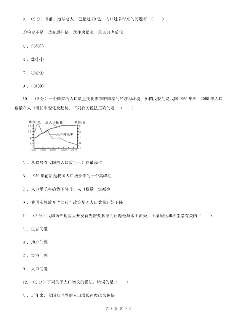 浙教版科学九年级下册第四章第1节人类发展与环境问题同步练习D卷.doc_第3页