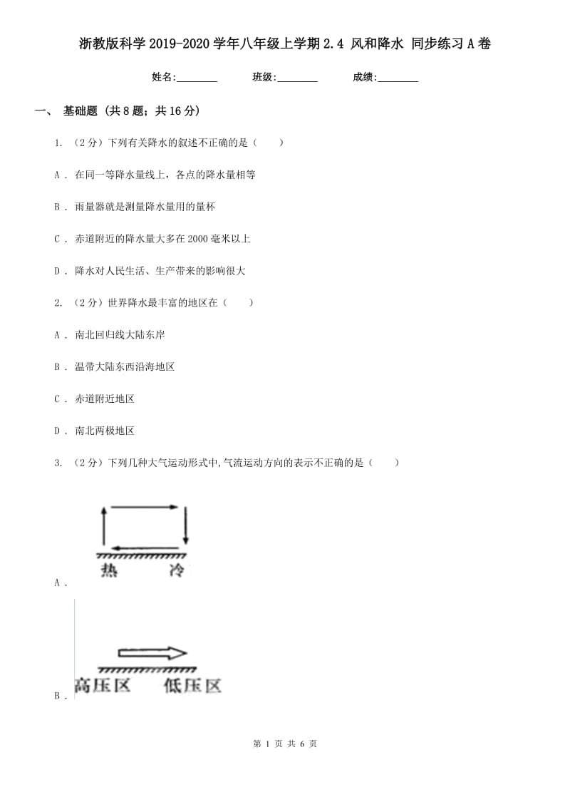 浙教版科学2019-2020学年八年级上学期2.4 风和降水 同步练习A卷.doc_第1页