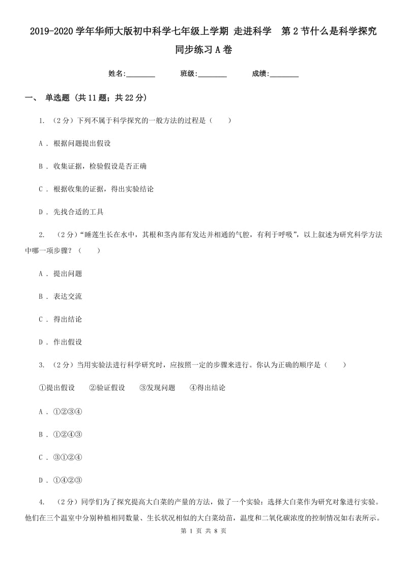 2019-2020学年华师大版初中科学七年级上学期走进科学第2节什么是科学探究同步练习A卷.doc_第1页