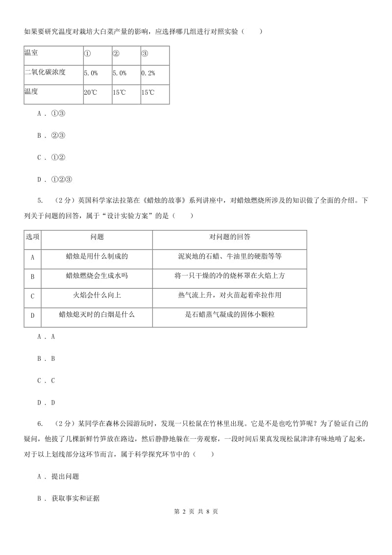 2019-2020学年华师大版初中科学七年级上学期走进科学第2节什么是科学探究同步练习A卷.doc_第2页